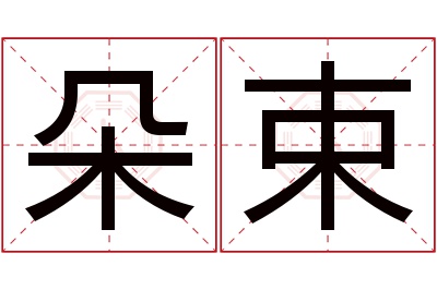 朵束名字寓意