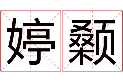 婷颡名字寓意