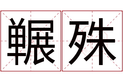 冁殊名字寓意