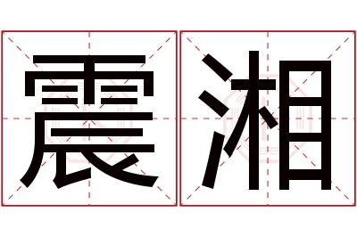 震湘名字寓意