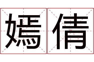 嫣倩名字寓意