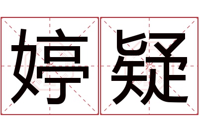 婷疑名字寓意