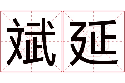斌延名字寓意 斌延名字寓意