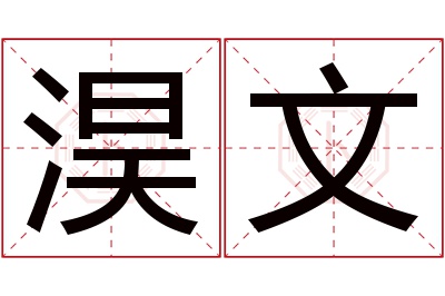 淏文名字寓意