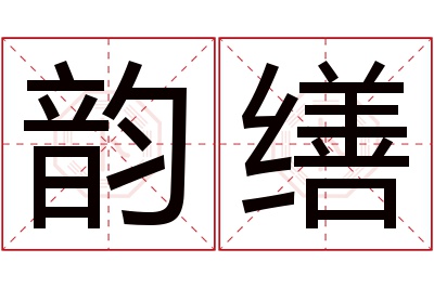 韵缮名字寓意