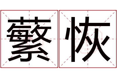 蘩恢名字寓意