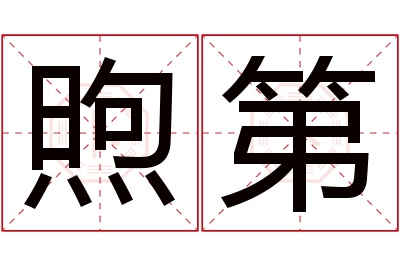 煦第名字寓意