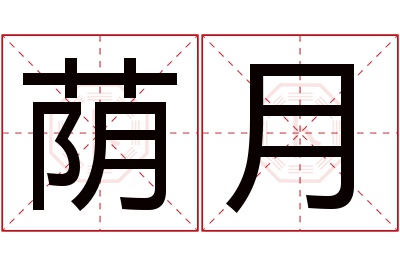 荫月名字寓意 荫月名字寓意