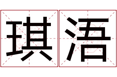 琪浯名字寓意