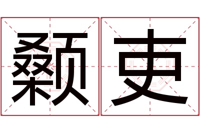 颡吏名字寓意