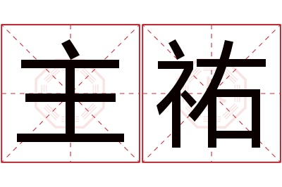 主祐名字寓意