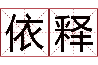 依释名字寓意