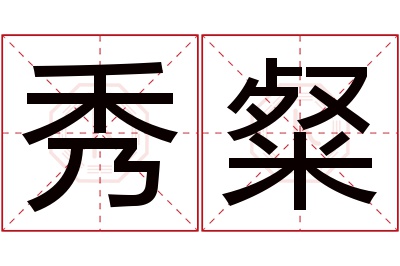 秀粲名字寓意