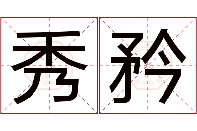 秀矜名字寓意 秀矜名字寓意