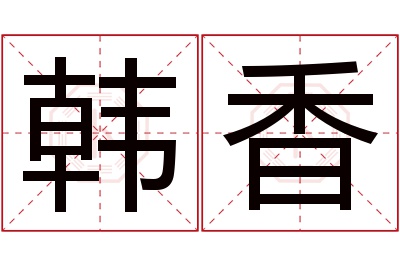 韩香名字寓意 韩香名字寓意