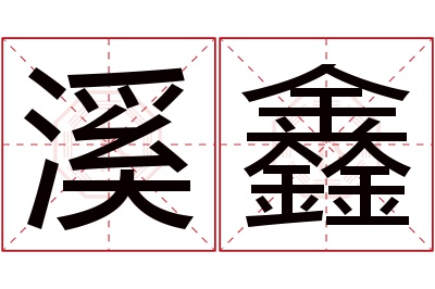 溪鑫名字寓意