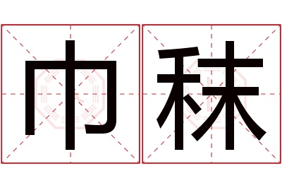 巾秣名字寓意 巾秣名字寓意