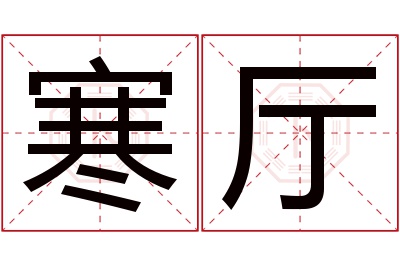 寒厅名字寓意 寒厅名字寓意
