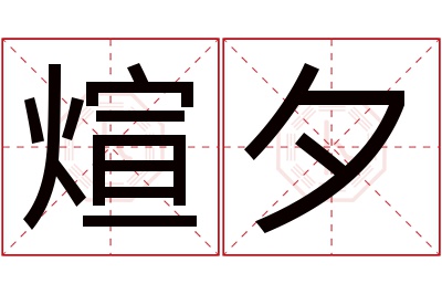 煊夕名字寓意