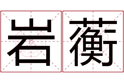 岩蘅名字寓意