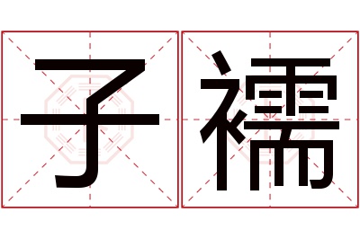 子襦名字寓意 子襦名字寓意