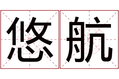 悠航名字寓意