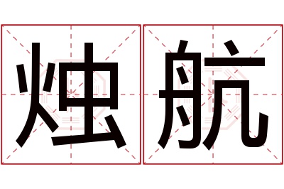 烛航名字寓意