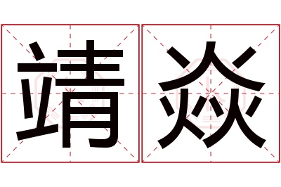 靖焱名字寓意