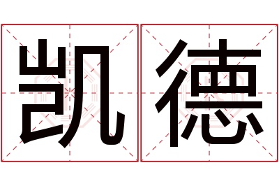 凯德名字寓意