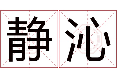 静沁名字寓意