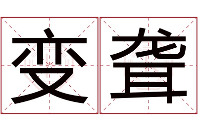 变聋名字寓意 变聋名字寓意