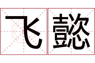 飞懿名字寓意