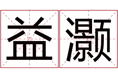 益灏名字寓意