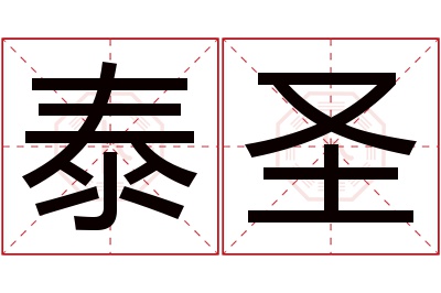泰圣名字寓意 泰圣名字寓意