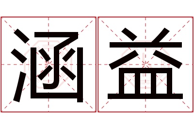涵益名字寓意
