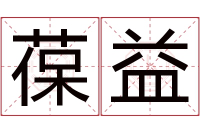 葆益名字寓意 葆益名字寓意
