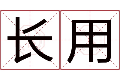 长用名字寓意