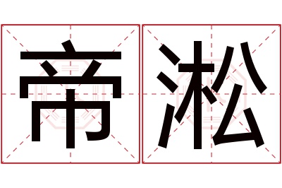 帝淞名字寓意
