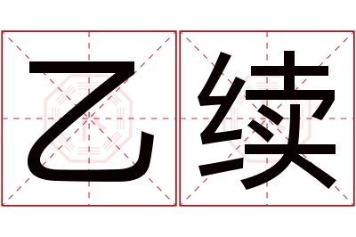 乙续名字寓意 乙续名字寓意