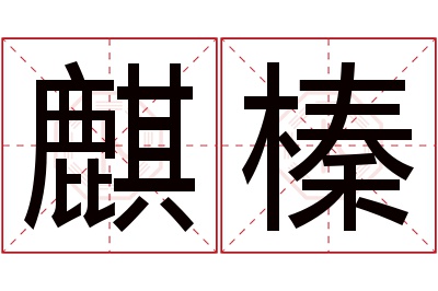 麒榛名字寓意