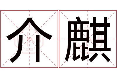 介麒名字寓意 介麒名字寓意