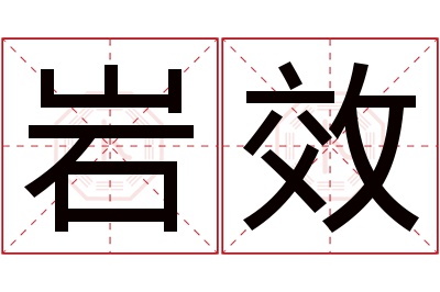 岩效名字寓意