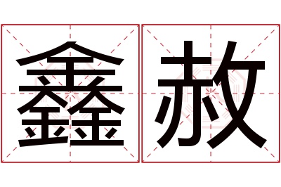 鑫赦名字寓意 鑫赦名字寓意
