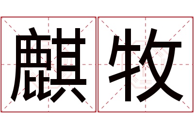 麒牧名字寓意