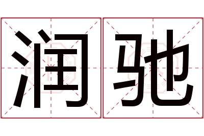 润驰名字寓意