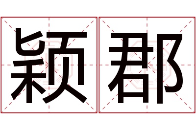 颖郡名字寓意 颖郡名字寓意