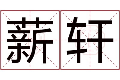 薪轩名字寓意