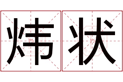 炜状名字寓意