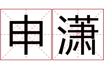 申潇名字寓意