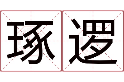 琢逻名字寓意